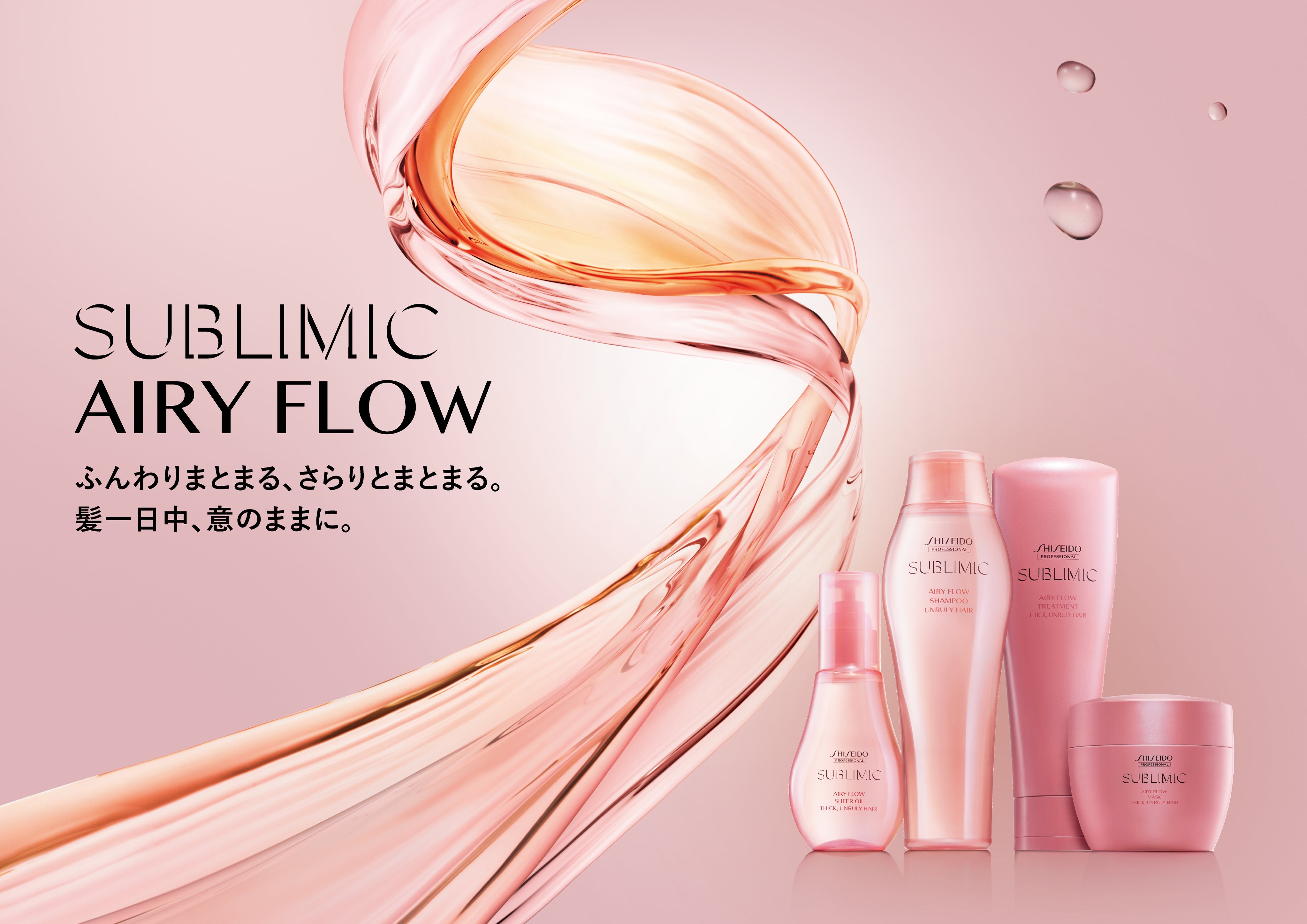 サブリミック エアリーフローでうねり・広がり抑制|トレンオンラインストア限定15%OFF