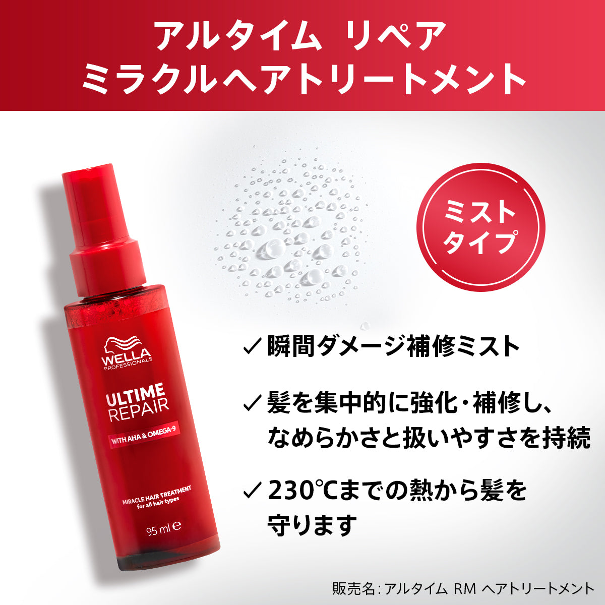 アルタイム リペア ミラクルヘアトリートメント<ミストタイプ>