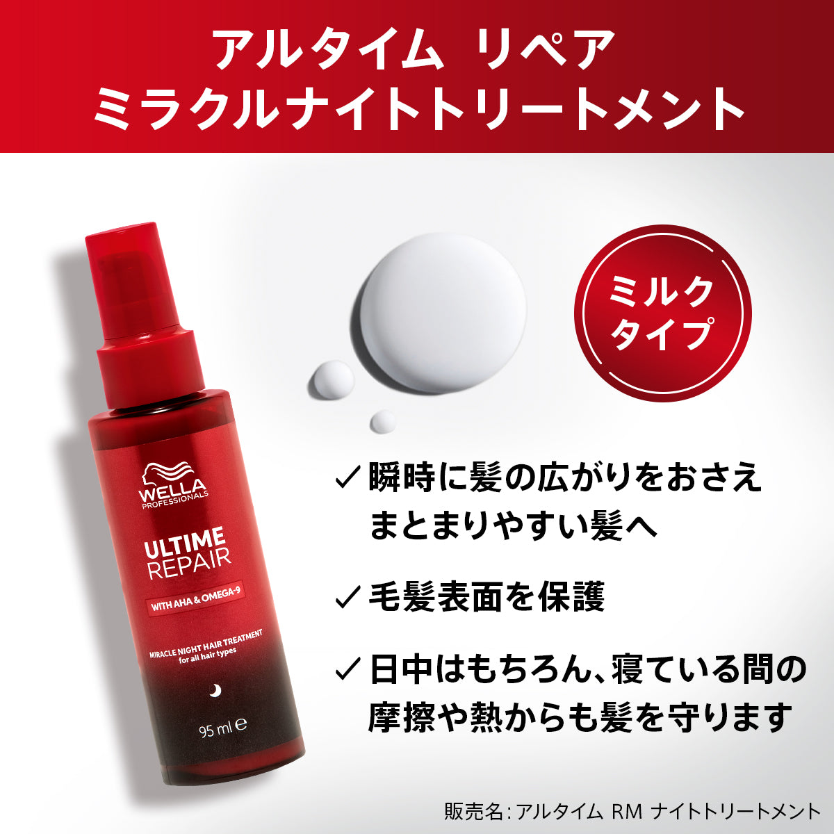 アルタイム リペア ミラクルナイトトリートメント<ミルクタイプ>